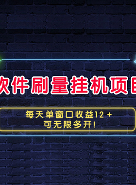 软件刷量挂机项目单窗口收益12＋可无限多开！