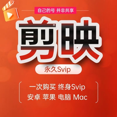 剪映永久SVIP会员 安卓、IOS、鸿蒙、电脑Mac全平台通用工具+教程