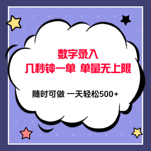 数字录入，几秒钟一单，单量无上限，随时随地可做，每天500+