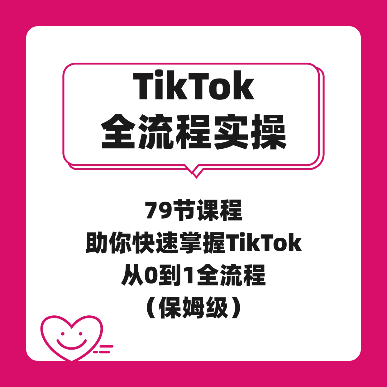 TikTok美区本开店从0到1实操课：注册流程+选品策略+运营避坑指南