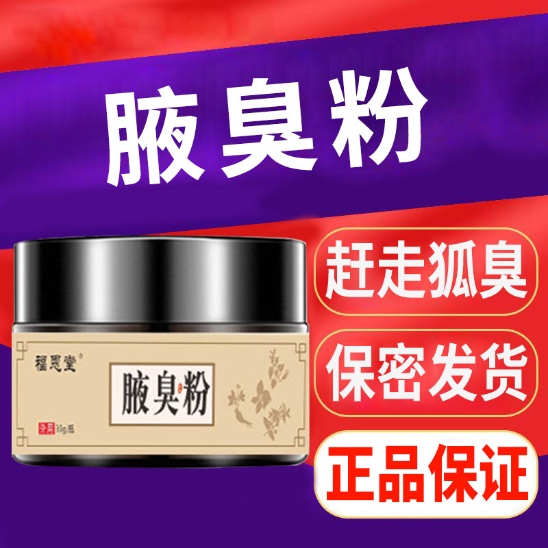 去狐臭粉夜下臭去除狐腋窝异味液臭药止汗腋臭粉芝兰粉旗艦店正品