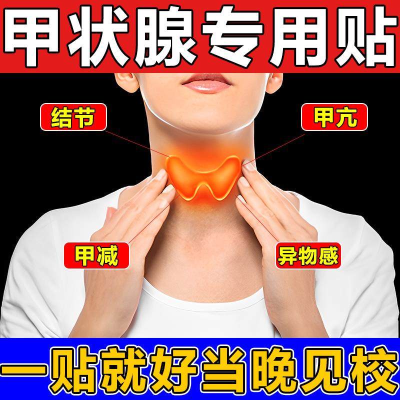 甲状腺结节脖子粗大肿大嗓子异物感囊肿疼痛甲状腺专用消除贴