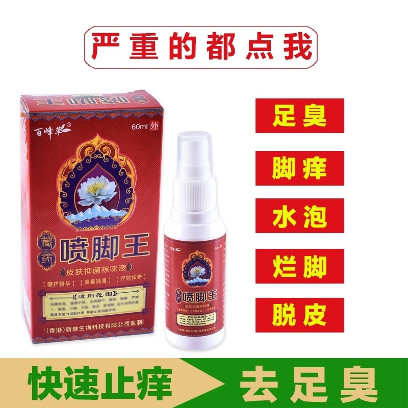 脚底水泡痒真菌百峰草喷胶治脚趾头脚底痒脚痒水泡脱坯烂脚丫止