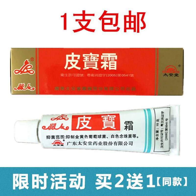 广东太安堂皮宝霜软膏10g 汕头皮宝软膏 霜 皮宝粉刺霜乳膏
