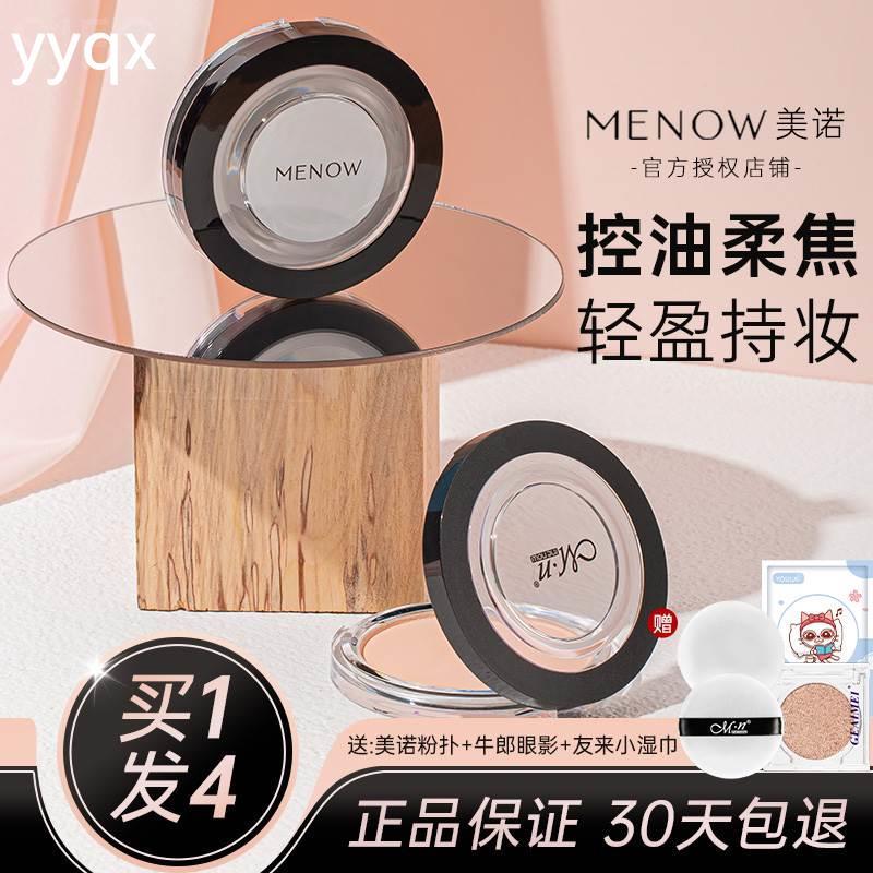 MENOW美诺粉饼控油定妆粉干皮持久散粉防水补妆哑光大白饼正品