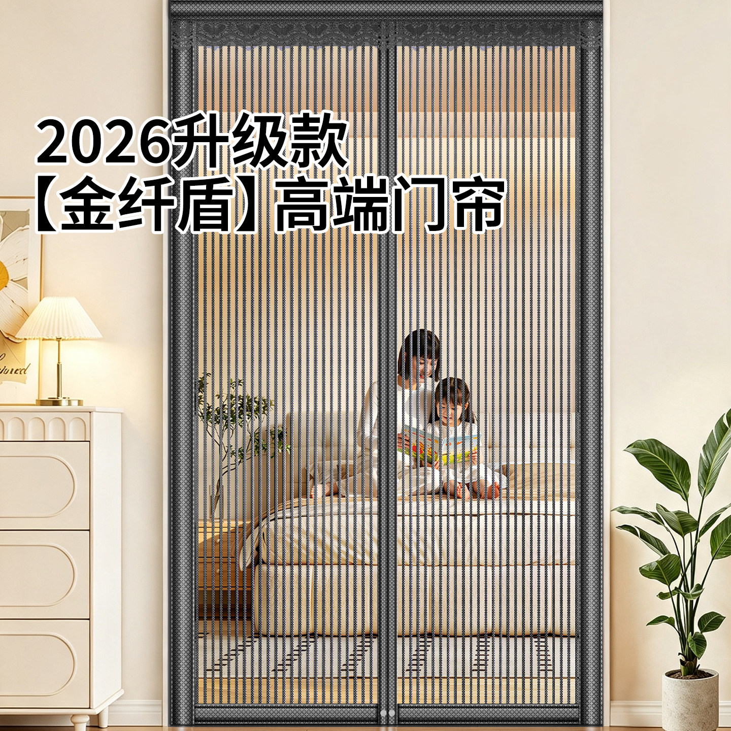 【金纤盾】防蚊门帘2026新款高档家用纱门纱窗门磁吸条强力可定制