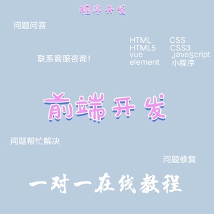 代写前端功能前端页面web前端代码前端相关习题面试辅导bug修改