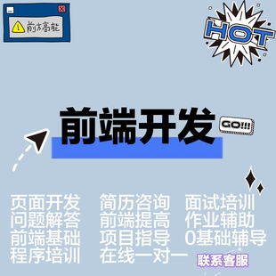 web前端培训前端面试前端设计前端开发面试培训模拟面试简历修改