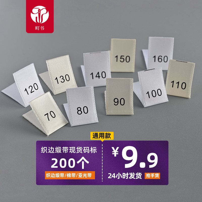 织边缎带数字现货尺码标服装尺码标印唛标签柔软亲肤不刺皮肤标签