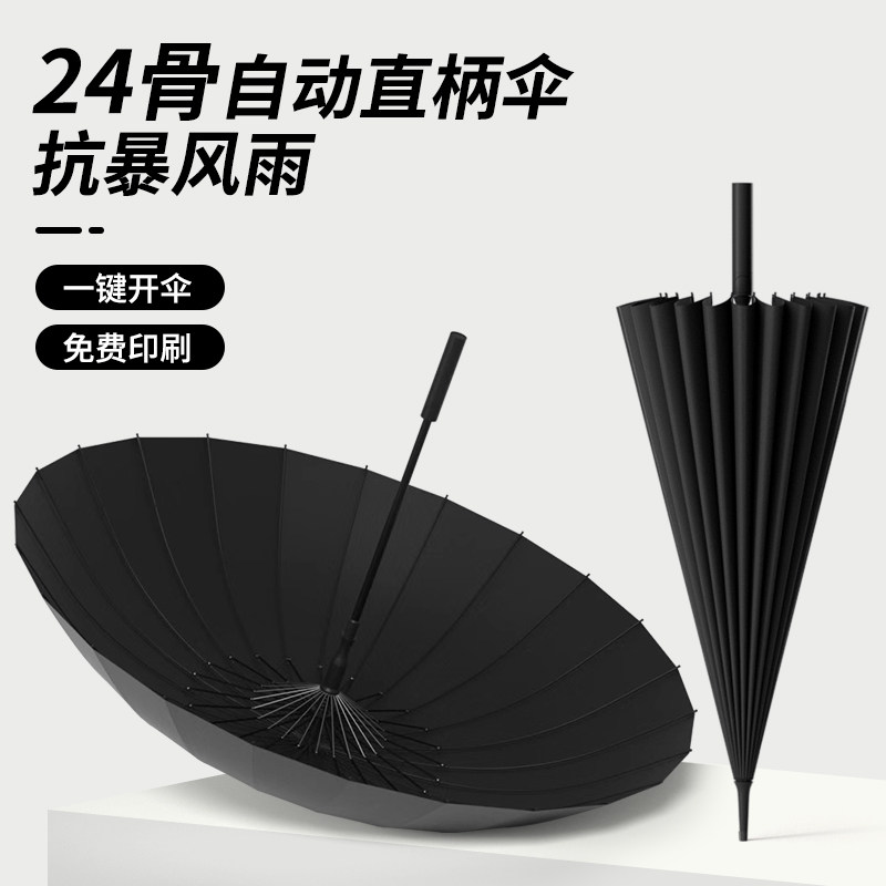24骨长柄雨伞男士大号自动暴雨专用伞加固结实防风定制直杆大伞男