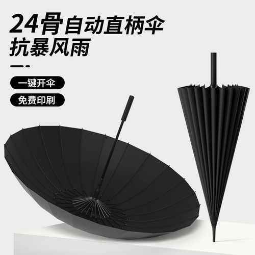 24骨长柄雨伞男士大号自动暴雨专用伞加固结实防风定制直杆大伞男