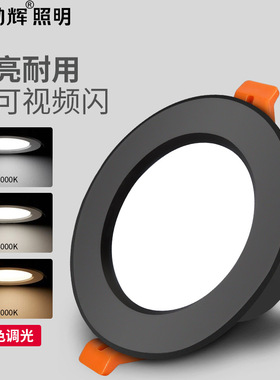 勤辉筒灯led黑色边框三色变光客厅家用3w5w嵌入式开孔7.5公分12cm