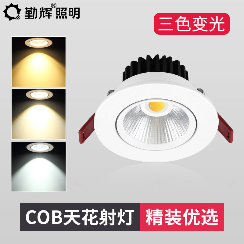 三色变光小射灯嵌入式led筒灯家用5w7瓦cob天花灯开孔7.5cm8公分
