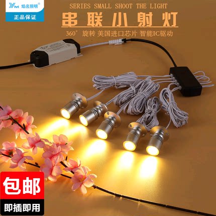 LED串联1W迷你小射灯珠宝展柜灯柜台展示灯背景墙微型明装酒柜灯