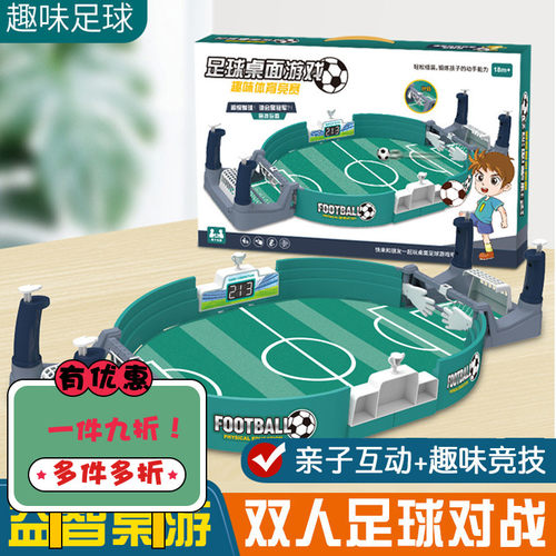 儿童玩具对战桌游亲子互动足球台