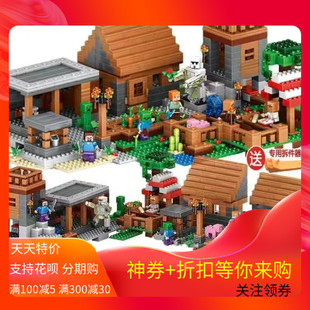 兼容积木我的世界村庄房子女孩益智拼装玩具6-14岁礼物