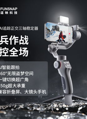FUNSNAP逗映C05手机稳定器专业级防抖智能AI跟踪直播拍摄vlog神器无需APP即开即用平衡手机云台
