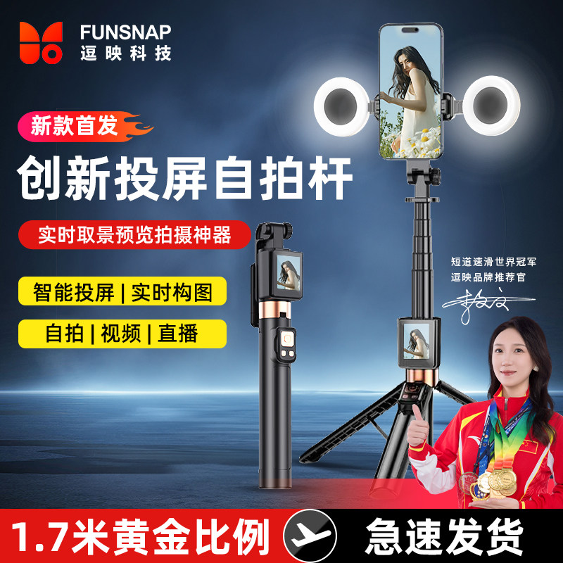 FUNSNAP逗映Cl07新款投屏自拍杆实时显示手机后置拍照神器360度旋转手持防抖伸缩杆旅游便携式高清摄影支架