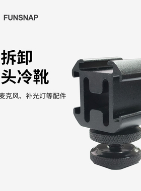 逗映稳定器配件拓展支架接口1/4公头转三头冷靴支架