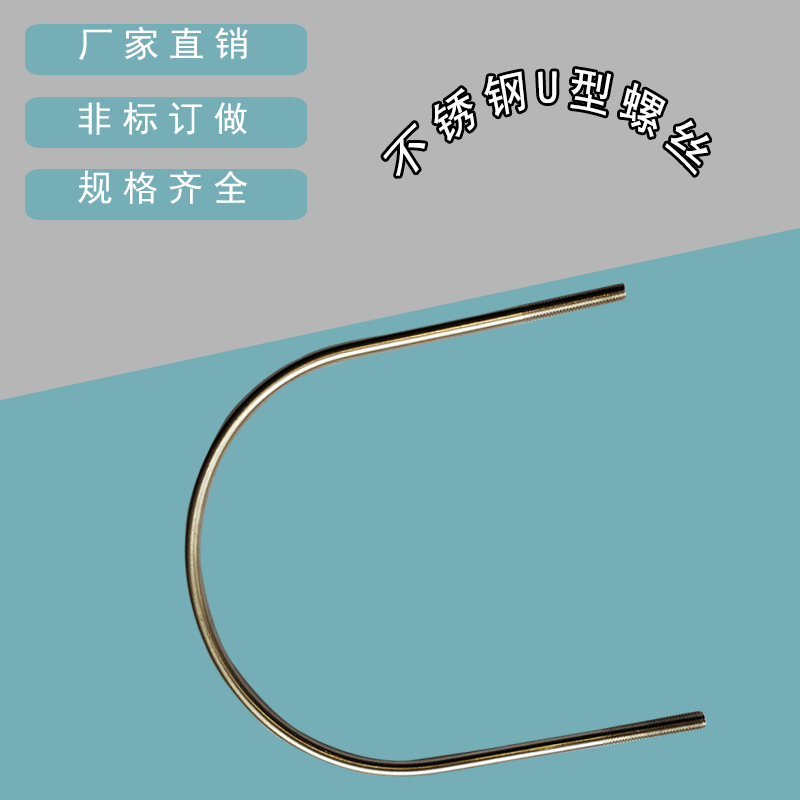 非标订做u型卡 不锈钢u型螺丝/u型环 u型螺栓 螺杆6*8mm--133mm
