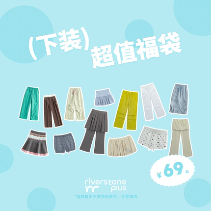 riverstone plus 特价自选上装福袋/下装11