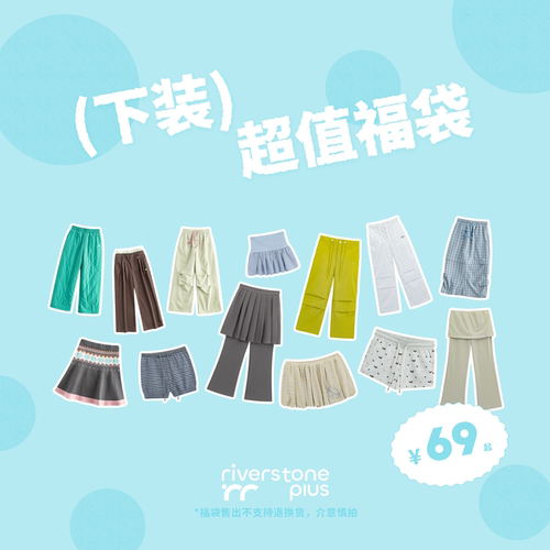riverstone plus 特价自选上装福袋/下装11