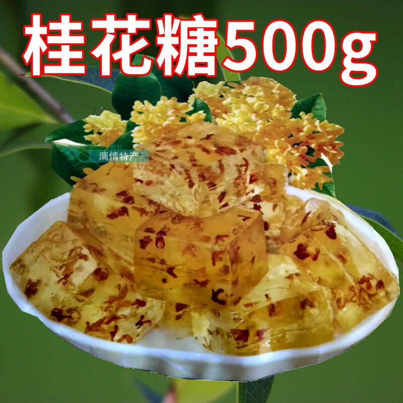 广西桂林特产桂花糖恒昌桂花软糖水晶桂花糕500G地方特色小吃糖果