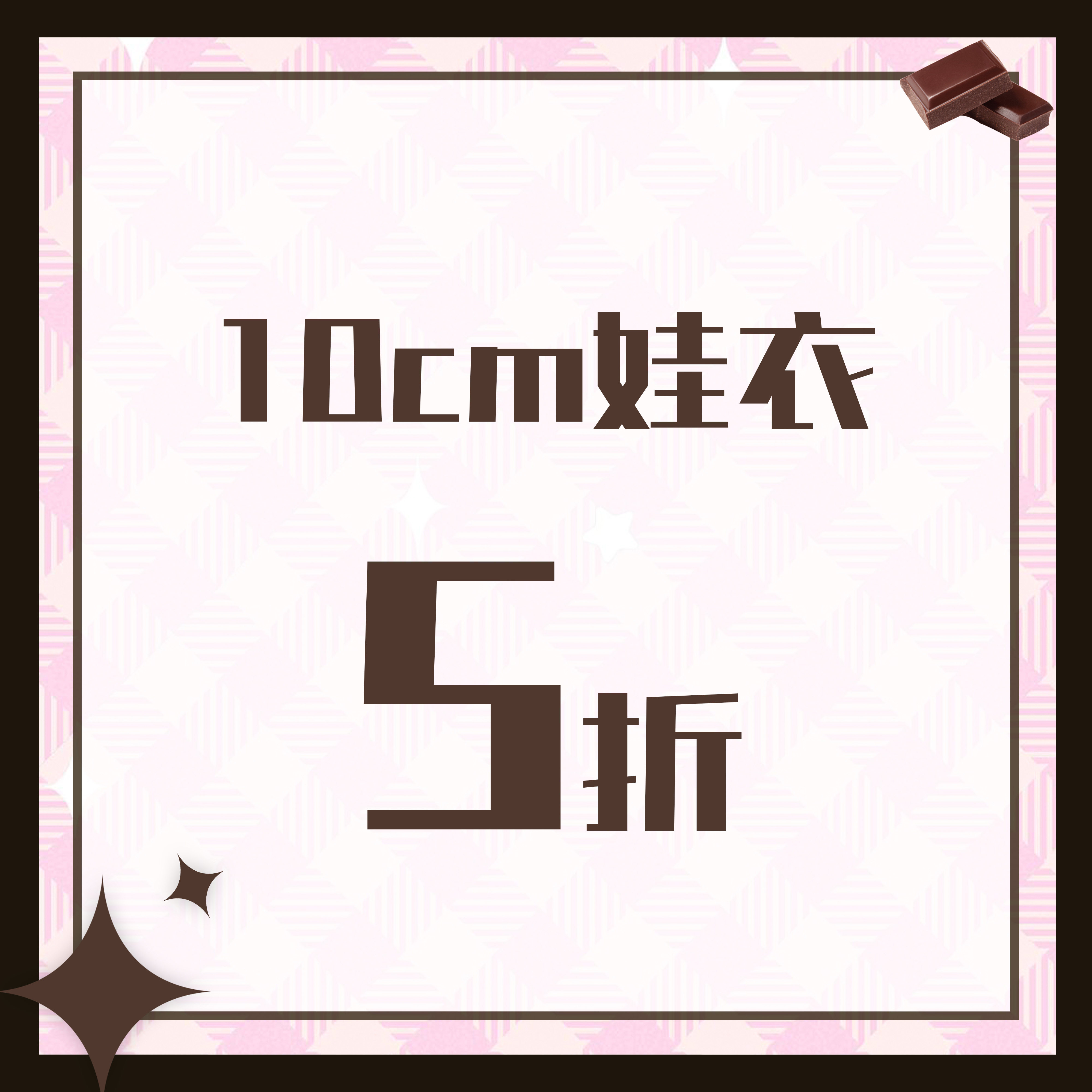 棉花娃娃娃衣原创10cm现货娃衣 5 折合集多风格萌系娃衣套装特惠