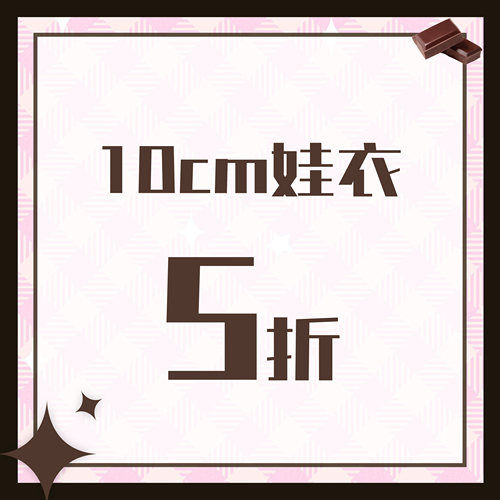 棉花娃娃娃衣原创10cm现货娃衣 5 折合集多风格萌系娃衣套装特惠
