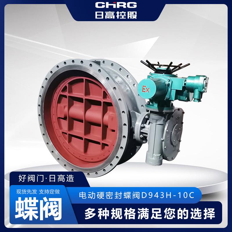 日高阀门厂家供应电动三偏心硬密封蝶阀D943H-10C电动蝶阀型号齐