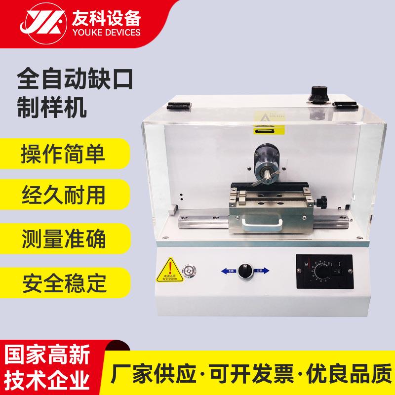 东莞全自动缺口制样机塑胶电动缺口制样机橡胶冲击缺口制样试验机