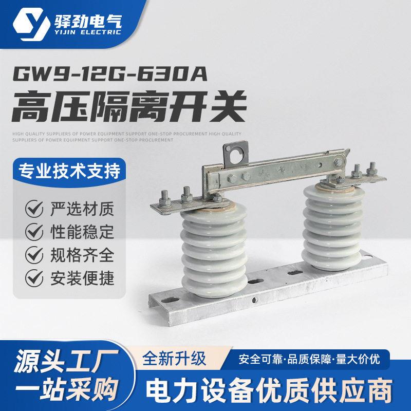 GW9-12G/630户外压隔离开关新型10kv柱上极隔离刀闸开关
