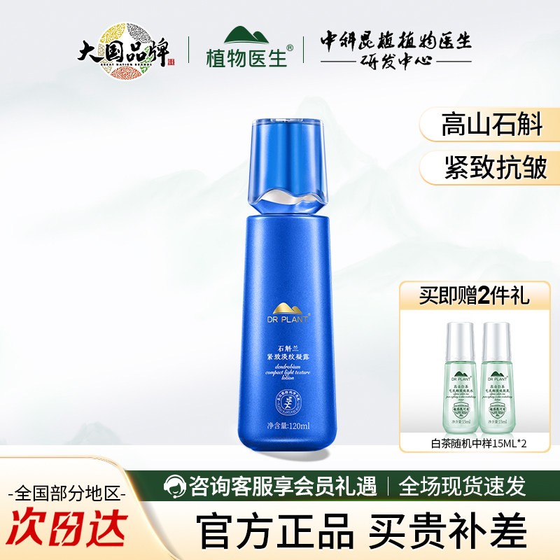 植物医生石斛兰紧致淡纹凝露保湿抗皱水乳舒缓肌肤官方旗舰店正品