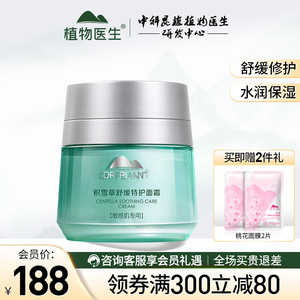 植物医生积雪草面霜舒缓修护锁水补水保湿滋润官方旗舰店官网正品