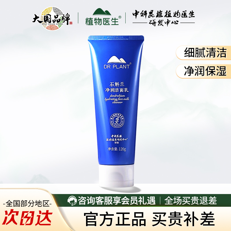植物医生石斛兰净润洁面乳洗面奶
