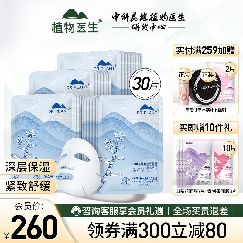 植物医生石斛兰鲜肌凝时轻薄面膜女补水保湿紧致官方旗舰店网正品