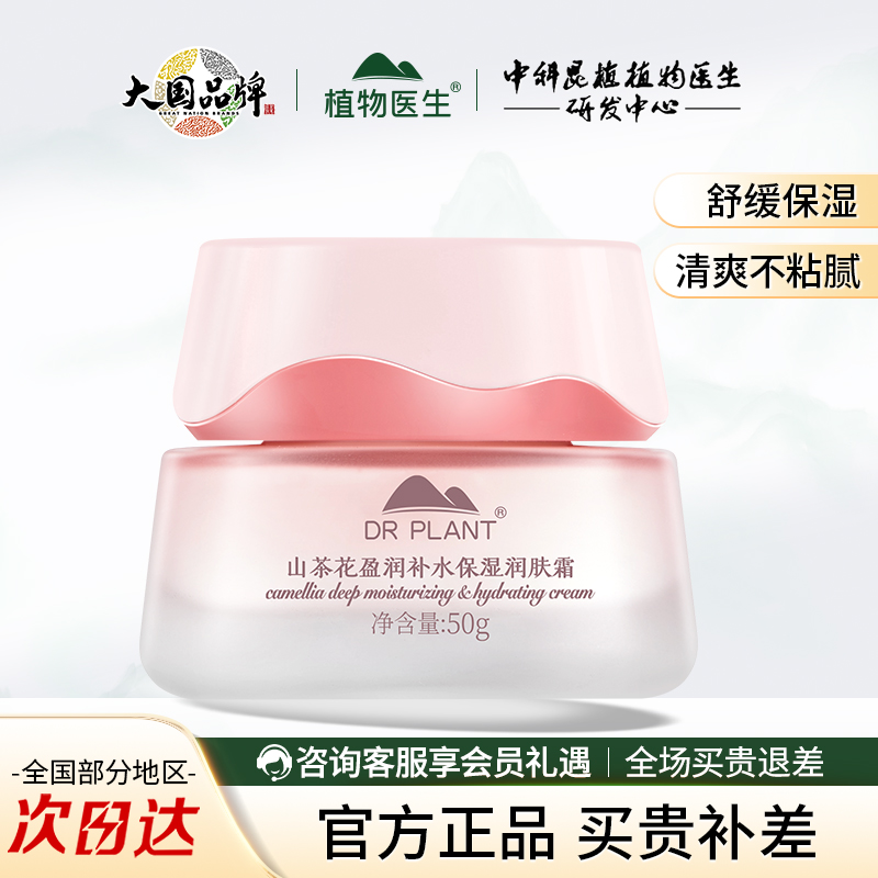 植物医生山茶花补水保湿舒缓面霜
