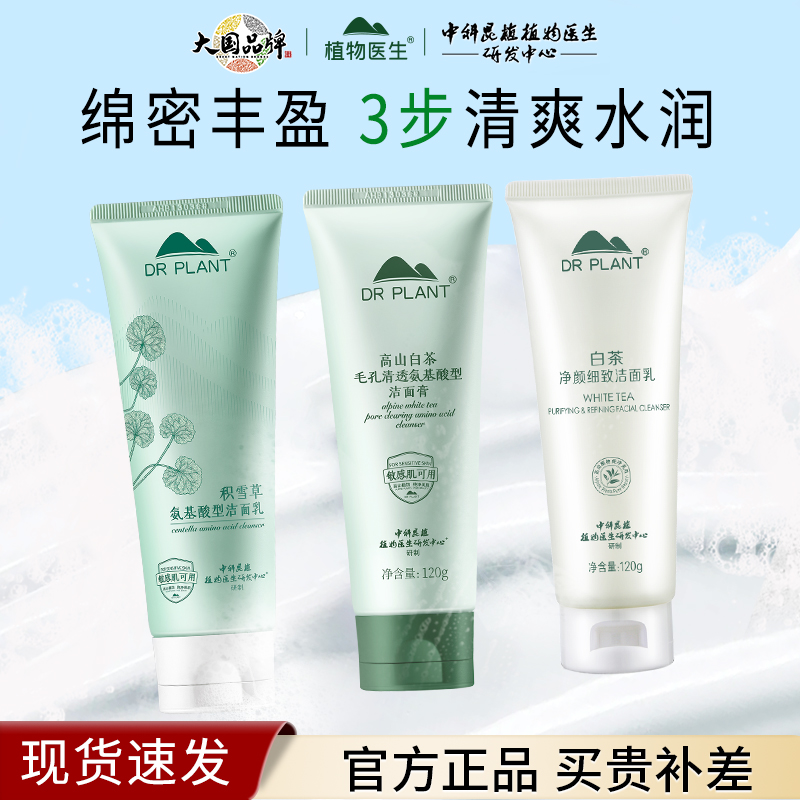植物医生全系列洗面奶旗舰店正品