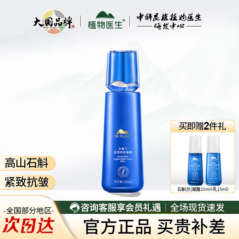 植物医生石斛兰紧致淡纹凝露抗皱