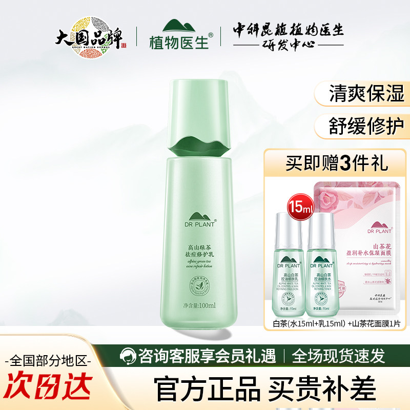 植物医生绿茶祛痘修护乳液控油