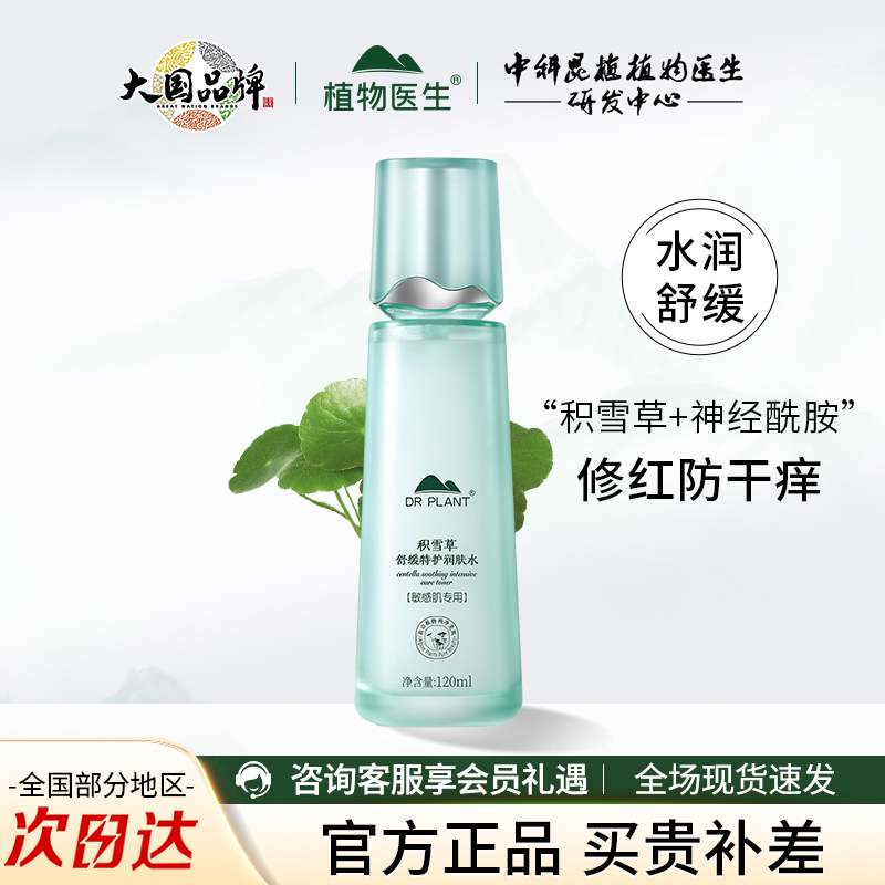 植物医生积雪草舒缓特护润肤水