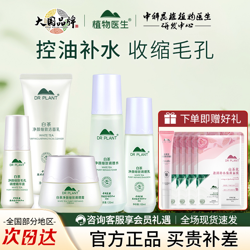植物医生白茶净颜细致