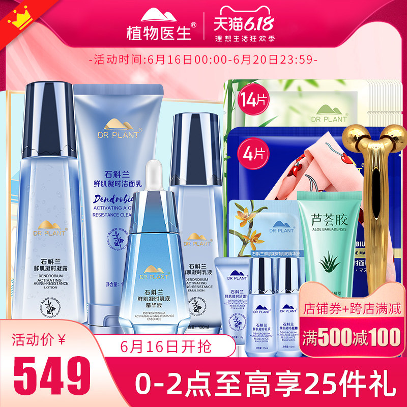 植物医生旗舰店官网正品石斛兰水乳护肤品套装化妆全套女补水紧致