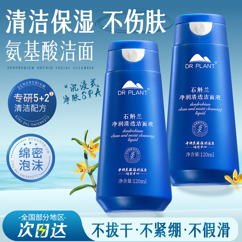 植物医生石斛兰氨基酸洗面奶保湿洁面液女深层清洁官方专柜正品