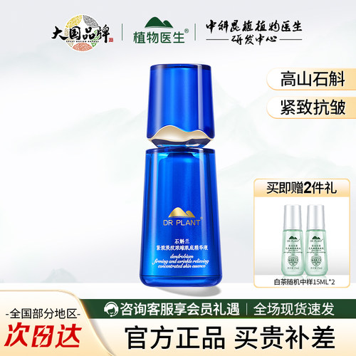 石斛兰紧致淡纹浓缩肌底精华液