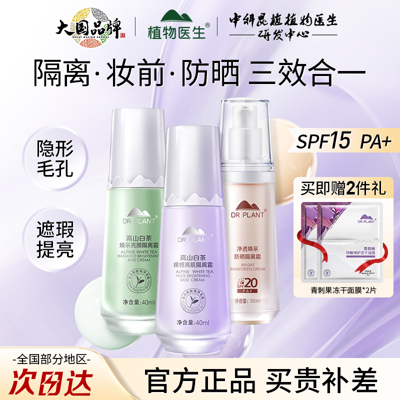 植物医生隔离霜妆前乳遮瑕霜