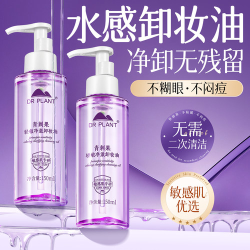 植物医生青刺果轻敏净澈卸妆油