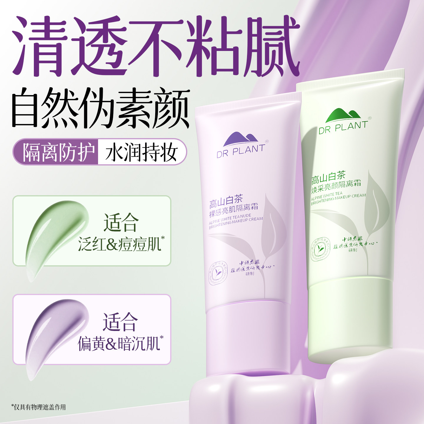 植物医生隔离霜妆前乳遮瑕霜