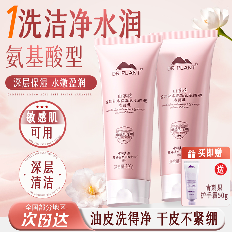 植物医生山茶花氨基酸型洗面奶