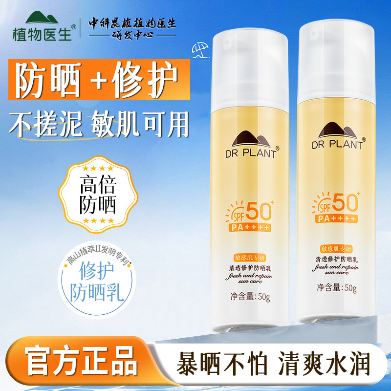 植物医生防晒霜清透修护防晒乳敏感肌清爽不油腻官方旗舰店正品,美容护肤/美体/精油,防晒霜,淘宝优惠券,粉丝福利购,淘宝优惠卷